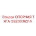 GS23036214 ОПОРНАЯ ТЯГА Epiroc