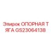 GS23064138 ОПОРНАЯ ТЯГА Epiroc