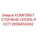 Оригинальный комплект стержня-опоры PV271 Epiroc арт.2658452492