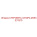 Оригинальный стержень-опора 2653331310 Epiroc