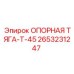 2653231247 ОПОРНАЯ ТЯГА-T-45 Epiroc