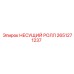 Оригинальный несущий ролл 2651271237 Epiroc системы подачи штанг