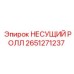 Оригинальный несущий ролл 2651271237 Epiroc системы подачи штанг