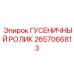 2657066813 ГУСЕНИЧНЫЙ РОЛИК - Epiroc