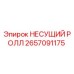 Оригинальный несущий ролик 2657091175 Epiroc в сборе