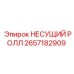 Несущий ролик 2657182909 Epiroc для тяжёлых буровых цепей