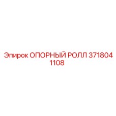 3718041108 ОПОРНЫЙ РОЛЛ Epiroc