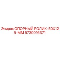 5730016371 ОПОРНЫЙ РОЛИК-50X125-ММ Epiroc