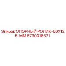 5730016371 ОПОРНЫЙ РОЛИК-50X125-ММ Epiroc