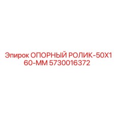 5730016372 ОПОРНЫЙ РОЛИК-50X160-MM Epiroc