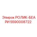 5590008722 РОЛИК-БЕАРИ Epiroc
