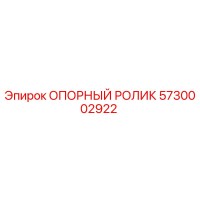 5730002922 ОПОРНЫЙ РОЛИК Epiroc