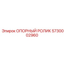 5730002960 ОПОРНЫЙ РОЛИК Epiroc