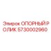 5730002960 ОПОРНЫЙ РОЛИК Epiroc