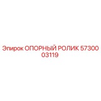 5730003119 ОПОРНЫЙ РОЛИК Epiroc