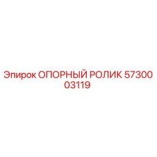 5730003119 ОПОРНЫЙ РОЛИК Epiroc