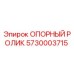 5730003715 ОПОРНЫЙ РОЛИК Epiroc