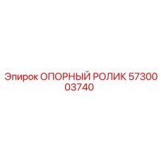 5730003740 ОПОРНЫЙ РОЛИК Epiroc