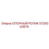 5730003876 ОПОРНЫЙ РОЛИК Epiroc