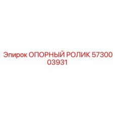 5730003931 ОПОРНЫЙ РОЛИК Epiroc