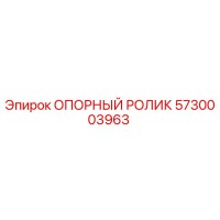 5730003963 ОПОРНЫЙ РОЛИК Epiroc