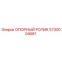 5730004681 ОПОРНЫЙ РОЛИК Epiroc