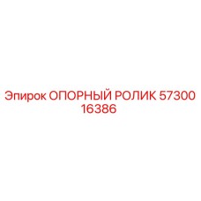 5730016386 ОПОРНЫЙ РОЛИК Epiroc