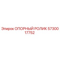 5730017752 ОПОРНЫЙ РОЛИК Epiroc