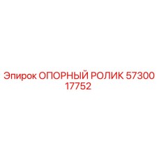 5730017752 ОПОРНЫЙ РОЛИК Epiroc