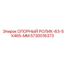 5730016373 ОПОРНЫЙ РОЛИК-63-5X465-MM Epiroc