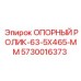 5730016373 ОПОРНЫЙ РОЛИК-63-5X465-MM Epiroc