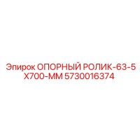 5730016374 ОПОРНЫЙ РОЛИК-63-5X700-MM Epiroc