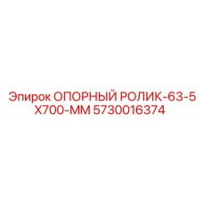 5730016374 ОПОРНЫЙ РОЛИК-63-5X700-MM Epiroc