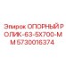 5730016374 ОПОРНЫЙ РОЛИК-63-5X700-MM Epiroc