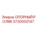 5730002147 ОПОРНЫЙ РОЛИК Epiroc