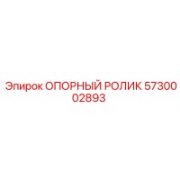 5730002893 ОПОРНЫЙ РОЛИК Epiroc