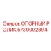 5730002894 ОПОРНЫЙ РОЛИК Epiroc