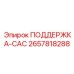 2657818288 ПОДДЕРЖКА-САС Epiroc