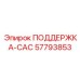 57793853 ПОДДЕРЖКА-САС Epiroc