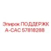 57818288 ПОДДЕРЖКА-САС Epiroc