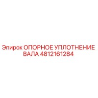 4812161284 ОПОРНОЕ УПЛОТНЕНИЕ ВАЛА Epiroc