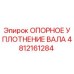 4812161284 ОПОРНОЕ УПЛОТНЕНИЕ ВАЛА Epiroc