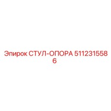 5112315586 СТУЛ-ОПОРА Epiroc