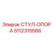 5112315586 СТУЛ-ОПОРА Epiroc