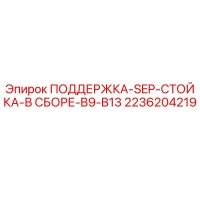 2236204219 ПОДДЕРЖКА-SEP-СТОЙКА-В СБОРЕ-B9-B13 Epiroc