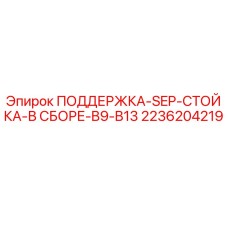 2236204219 ПОДДЕРЖКА-SEP-СТОЙКА-В СБОРЕ-B9-B13 Epiroc