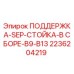 2236204219 ПОДДЕРЖКА-SEP-СТОЙКА-В СБОРЕ-B9-B13 Epiroc