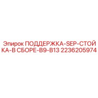 2236205974 ПОДДЕРЖКА-SEP-СТОЙКА-В СБОРЕ-B9-B13 Epiroc