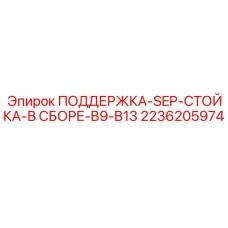 2236205974 ПОДДЕРЖКА-SEP-СТОЙКА-В СБОРЕ-B9-B13 Epiroc