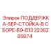 2236205974 ПОДДЕРЖКА-SEP-СТОЙКА-В СБОРЕ-B9-B13 Epiroc